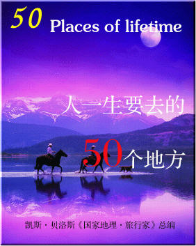 人一生要去的50个地方